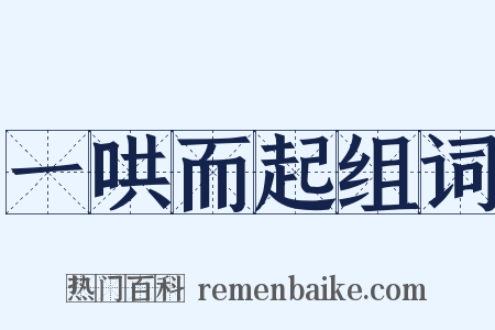 一哄而起组词是什么意思的图片